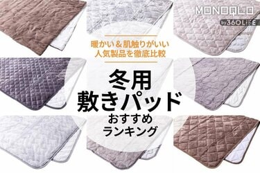 2023年】冬用敷きパッドのおすすめランキング10選。ニトリや無印良品