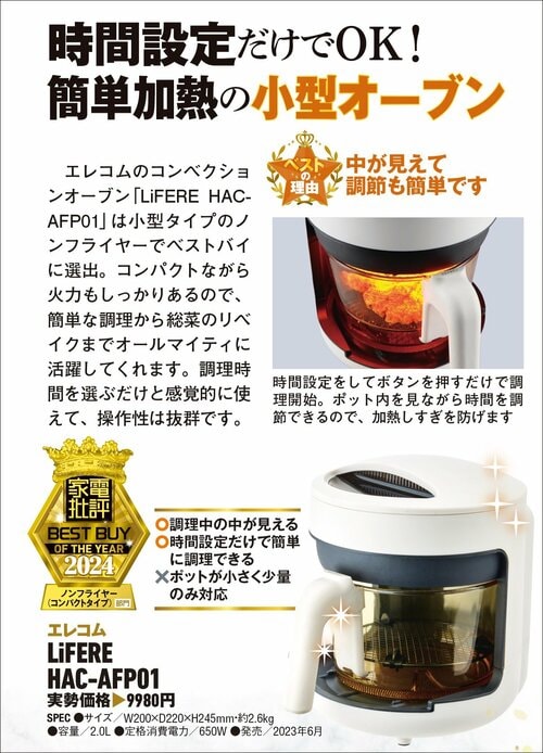 【家電批評2024ベストバイ】の記事一覧はこちら エレコム「LiFERE HAC-AFP01」おすすめ イメージ2