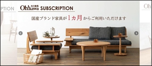 新品家具が1カ月からお手軽に借りられます 家具レンタルサービスおすすめ イメージ