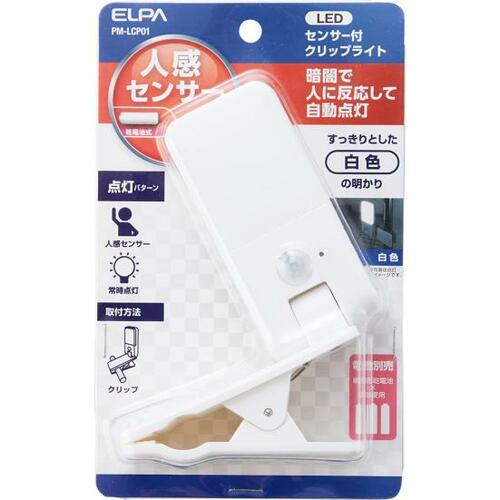 クリップタイプ!ELPA「LEDセンサー付ライト クリップ式」 イメージ