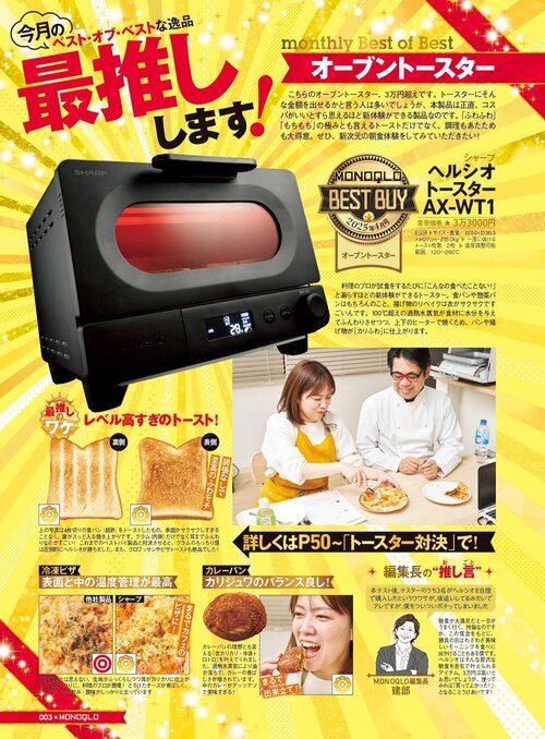今月のベスト・オブ・ベストな逸品を最推し! シャープ「ヘルシオトースターAX-WT1」おすすめ イメージ