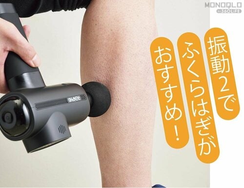 ふくらはぎに使うと特に気持ちいい!! マーサージガンおすすめ イメージ