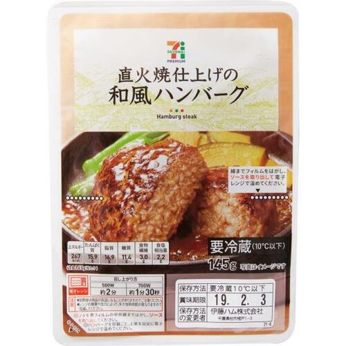 2位直火焼仕上げの和風ハンバーグふっくらして金のハンバーグ超え セブンイレブン惣菜おすすめ イメージ