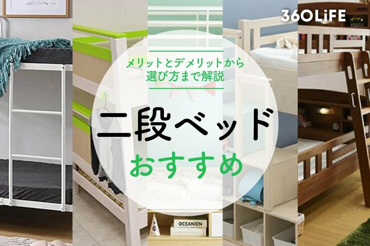 【2022年】二段ベッドのおすすめ13選！メリットとデメリットから選び方まで解説