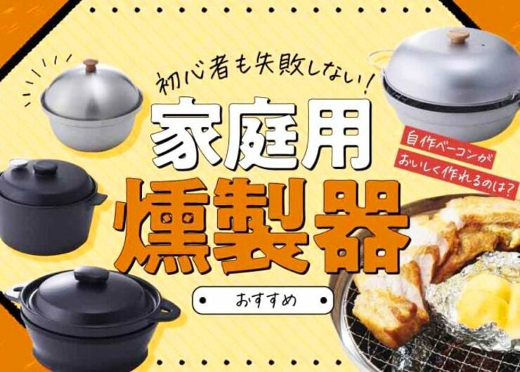 家庭用燻製器のおすすめランキング。キャンプ初心者で失敗しない1台は？
