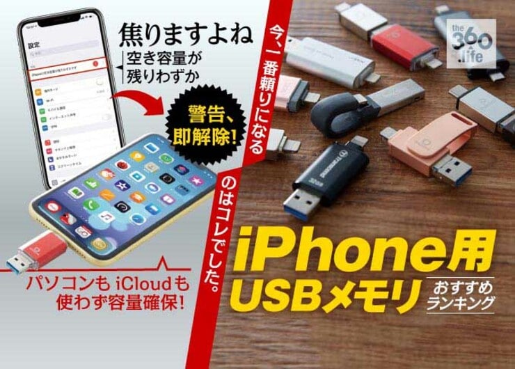 iPhone対応USBメモリおすすめランキング6選。家電批評が徹底比較