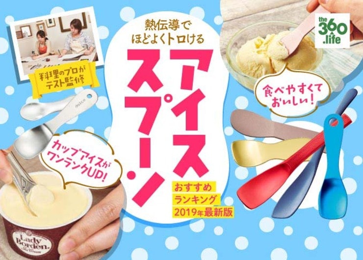 熱伝導＆持ちやすさ抜群！アイスクリームスプーンおすすめランキング11選｜テストする女性誌『LDK』が徹底検証！
