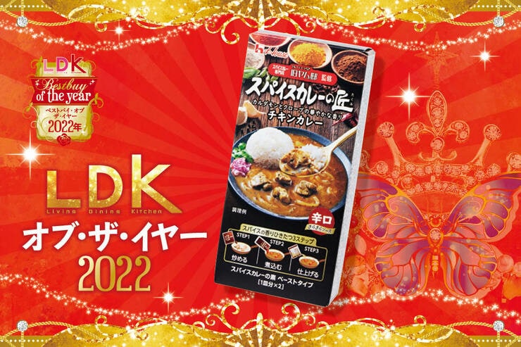 スパイスカレーならハウス食品の「スパイスカレーの匠 」。初心者でも簡単に本格的な味に【LDKベストバイ2022】
