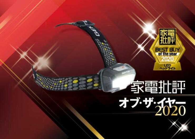 【防災】停電時の味方はジェントス「LEDヘッドライト」｜家電批評 オブ・ザ・イヤー2020