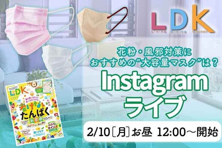 【予告】『LDK 』がインスタライブでおすすめ“大容量不織布マスク”を紹介！ 選び方のポイントって？