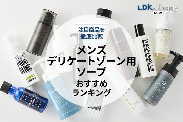 メンズデリケートゾーン用ソープのおすすめランキング13選。洗浄力や使用感など人気商品を徹底比較【2025】