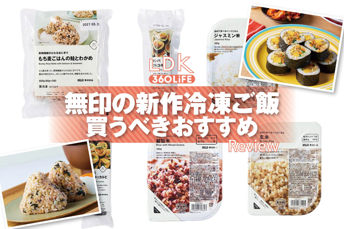 「無印の冷凍ごはん」っておいしいの？ 忙しい日の救世主になるのか、LDKが実食レビュー | 缶詰・レトルト食品・乾物 | 360LiFE(サンロクマル)