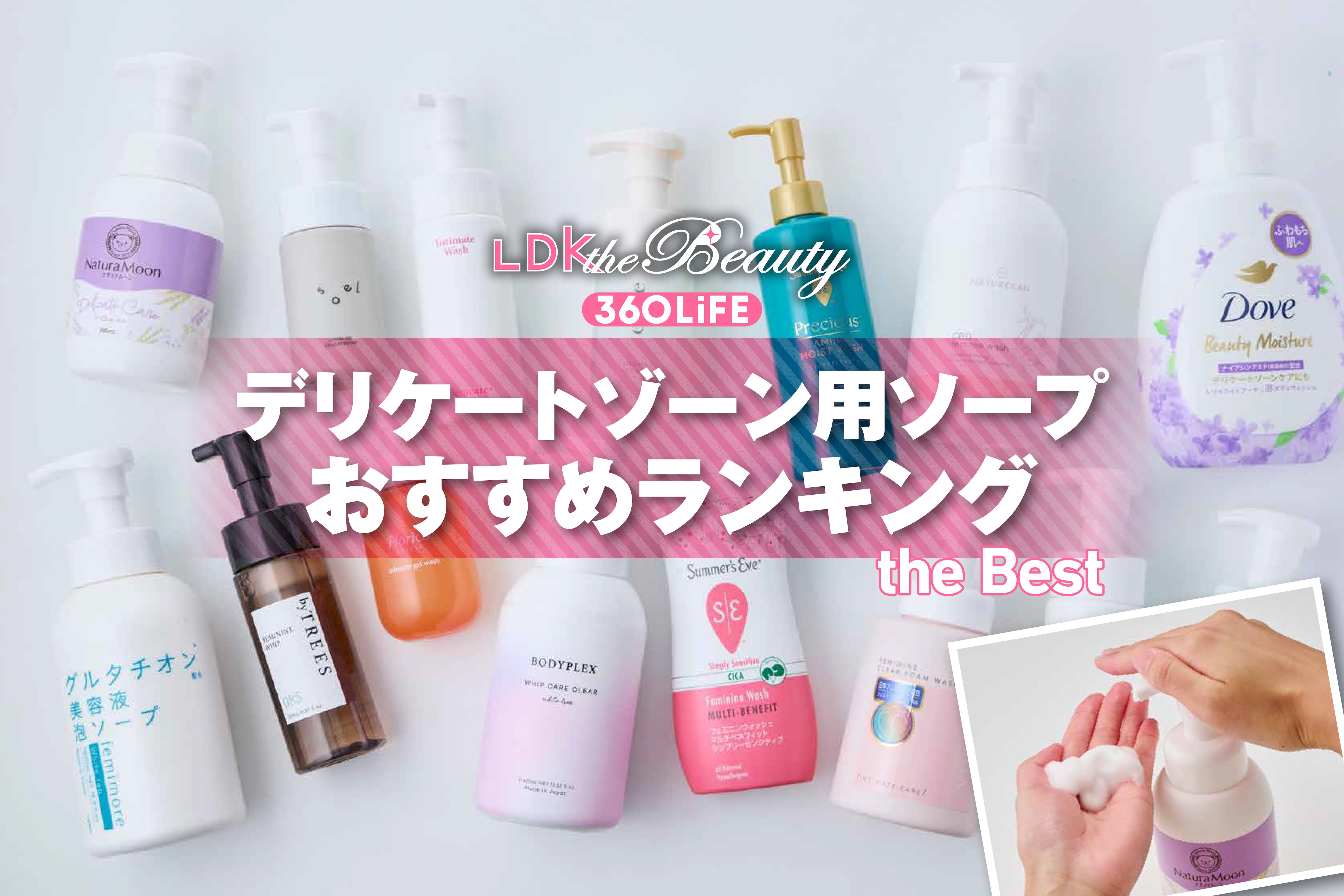 【2026年】デリケートゾーン用ソープのおすすめランキング15選。人気商品の消臭力や使用感を徹底比較 | 石鹸・ボディソープ | 360LiFE(サンロクマル)