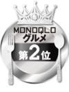 MONOQLO: グルメ2位