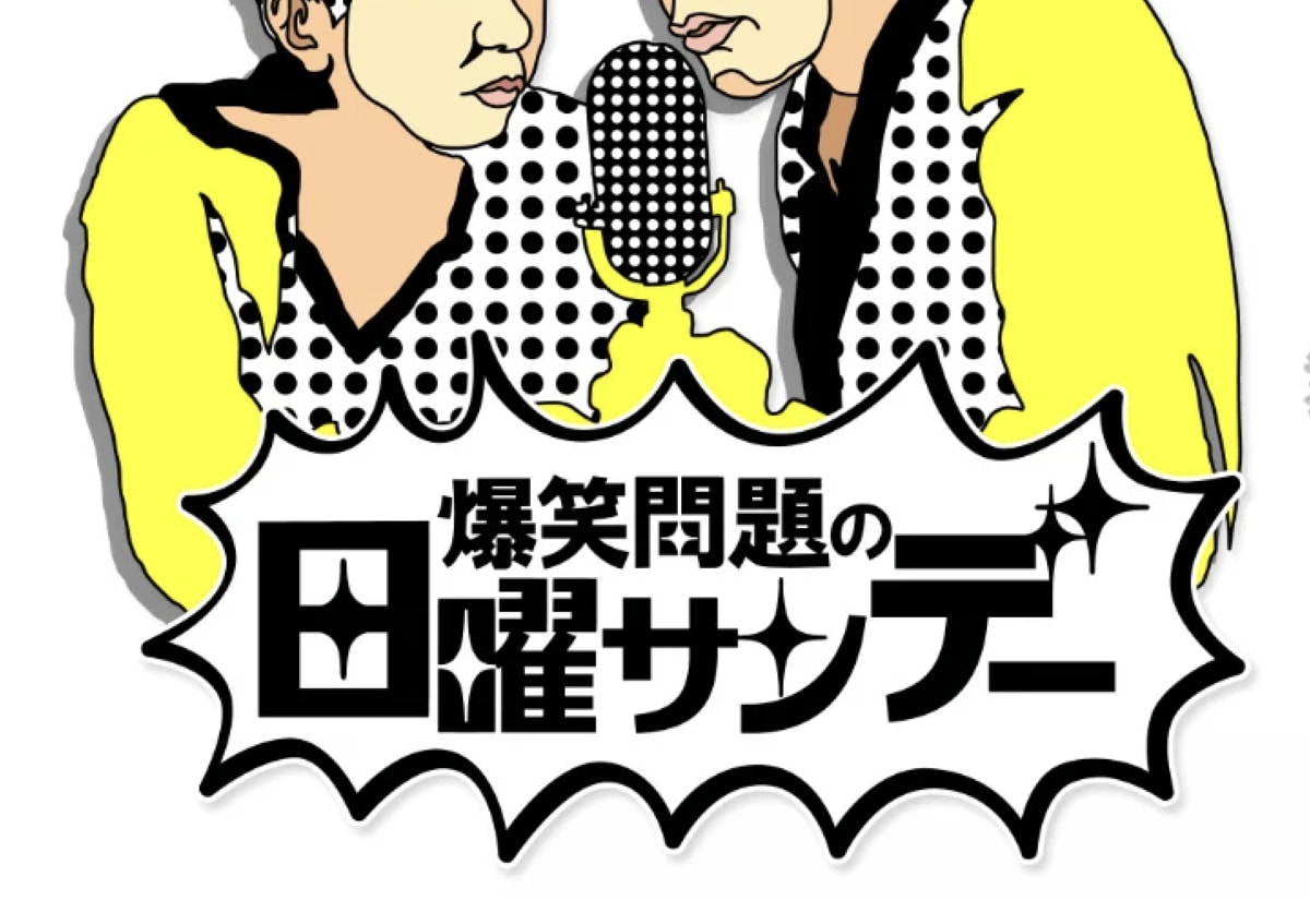 家電批評」がTBSラジオ『爆笑問題の日曜サンデー』に出演! “節電家電