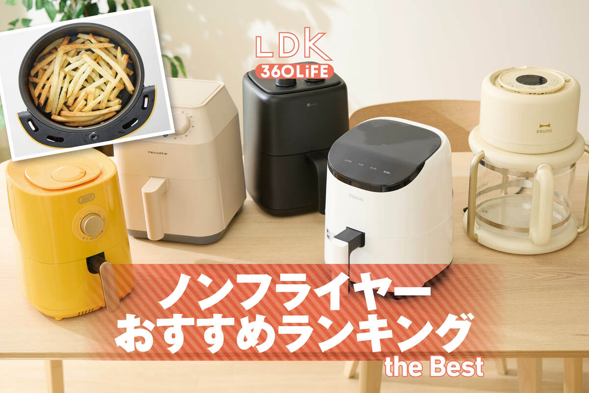 2025年】ノンフライヤーのおすすめランキング8選。一人暮らしでも使い