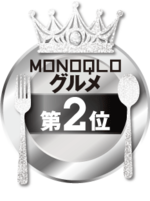MONOQLO: グルメ2位