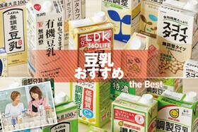 豆乳（無調整・調整）のおすすめランキング。飲みやすい商品を探してLDKがプロと比較