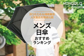 メンズ日傘のおすすめランキング。晴雨兼用の人気ブランドを徹底比較