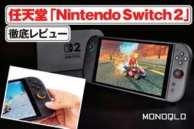 任天堂「Nintendo Switch 2」レビュー｜Amazonで抽選も始まってます!