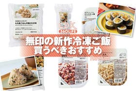 「無印の冷凍ごはん」っておいしいの？ 忙しい日の救世主になるのか、LDKが実食レビュー