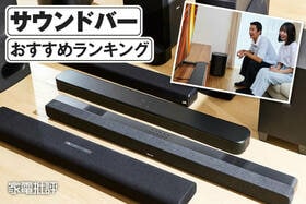 サウンドバーのおすすめランキング。選び方と人気モデルをプロが徹底比較