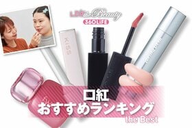 口紅のおすすめランキング。ドラッグストアで買えるプチプラやデパコスの人気商品を徹底比較