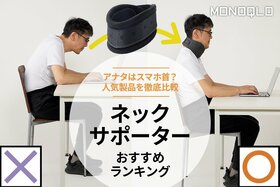 ネックサポーターのおすすめランキング。人気製品を徹底比較