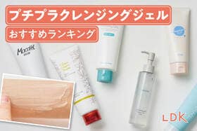 プチプラクレンジングジェルのおすすめランキング。LDKがドラッグストアで買える人気商品を比較