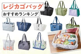 レジカゴバッグのおすすめランキング。保冷タイプの人気商品をLDKが比較