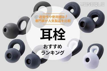 MONOQLO公式】耳栓のおすすめランキング4選。人気商品の遮音性や使用感を比較【2024年】