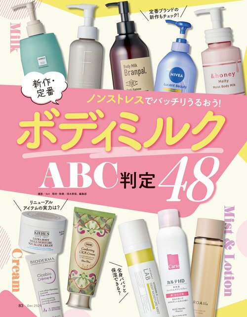 雑誌『LDK the Beauty』がボディクリームをテスト ボディクリームおすすめ イメージ