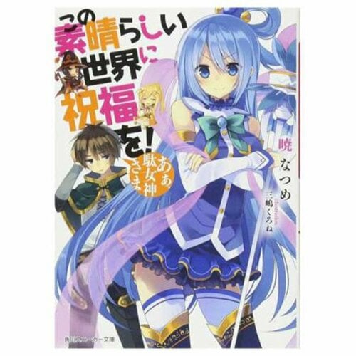 ライトノベルおすすめ KADOKAWA この素晴らしい世界に祝福を! イメージ1