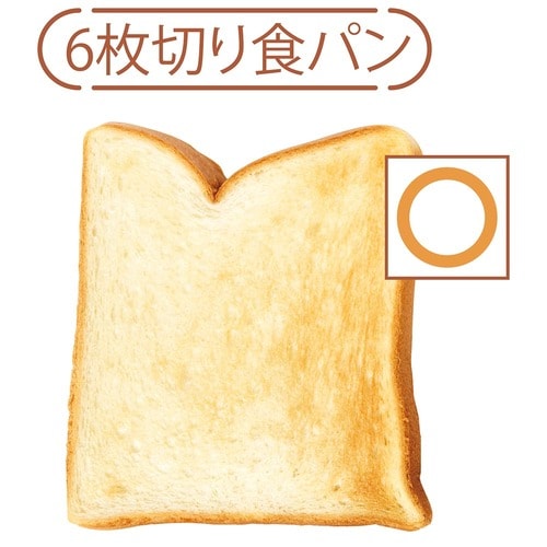 6枚切り食パン 安いトースターおすすめ イメージ