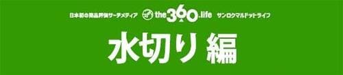 「水切り」おすすめ3選素速く一気に水が切れます イメージ