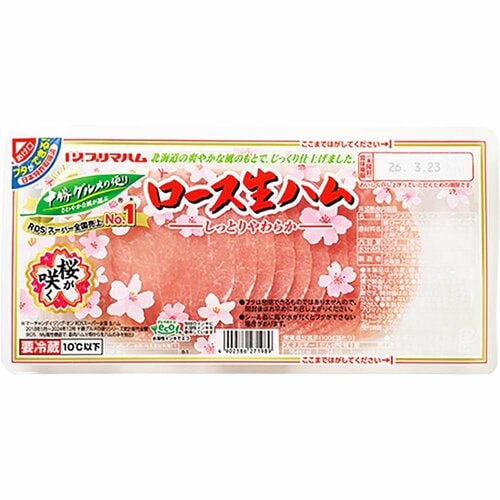 生ハムおすすめ プリマハム 十勝グルメの便り ロース生ハム イメージ