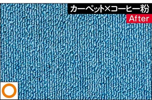 カーペット×コーヒー粉/After 軽量コードレス掃除機おすすめ イメージ