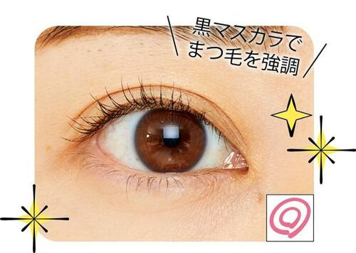 あえて黒マスカラで目力をアップ!