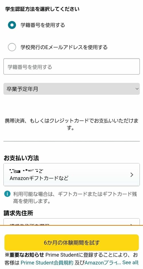 学生認証の情報や支払い方法を入力して登録完了 Amazon Prime Studentおすすめ イメージ
