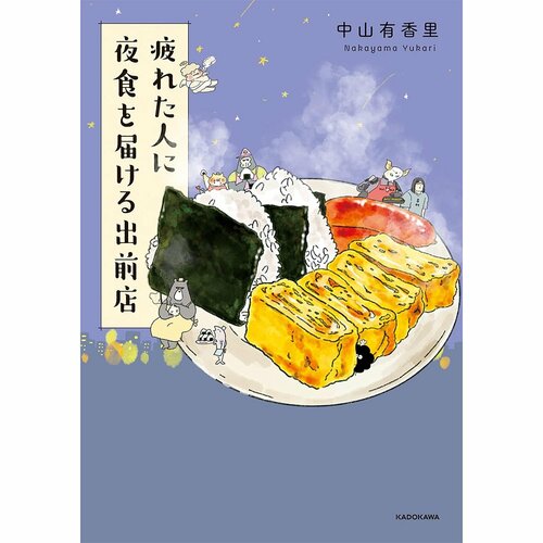 グルメ漫画おすすめ 中山有香里 疲れた人に夜食を届ける出前店 イメージ1