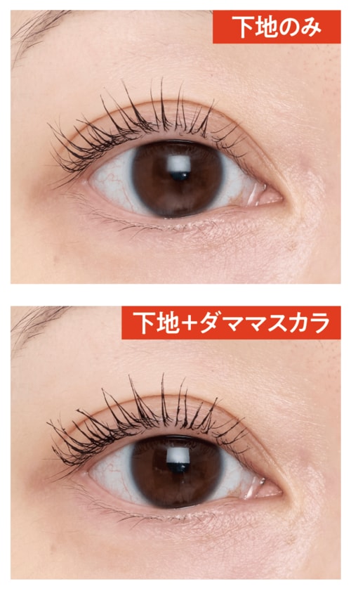 仕上がり:下地のみでも美しい仕上がり マスカラ下地おすすめ イメージ