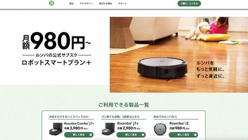アイロボット「ルンバの公式サブスク」 家電レンタルサービスおすすめ イメージ