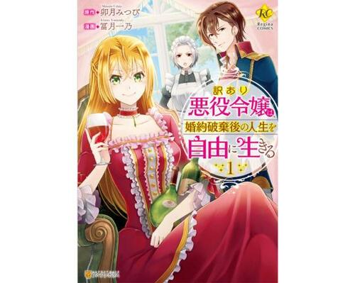 悪役令嬢おすすめ アルファポリス 訳あり悪役令嬢は、婚約破棄後の人生を自由に生きる イメージ1