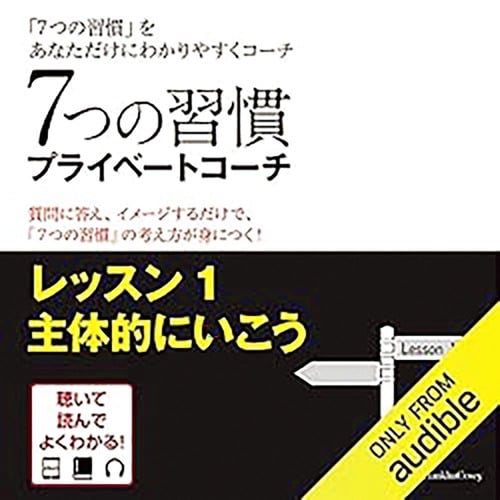 オーディブルおすすめ キングベアー出版 7つの習慣プライベートコーチ レッスン1主体的にいこう イメージ