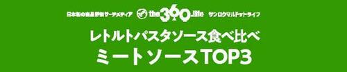 上位は肉の旨味がたっぷり!ミートソース食べ比べ【TOP3】 ミートソースのレトルトパスタソースおすすめ イメージ