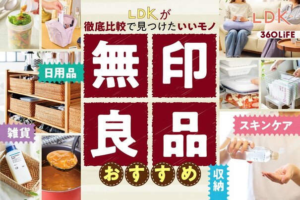 【2026年】無印良品のおすすめ41選。LDKがスキンケア、雑貨など最新・人気商品を比較