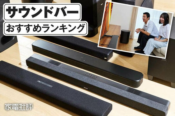 【2025年】サウンドバーのおすすめランキング。選び方と人気モデルをプロが徹底比較