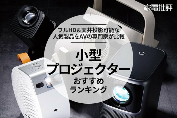 【家電批評公式】小型プロジェクターのおすすめランキング6選。安いフルHDモデルを比較【2025年】