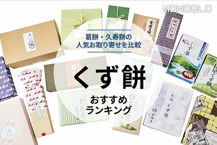【2023年】くず餅のおすすめランキング13選。料理家が人気商品を徹底比較