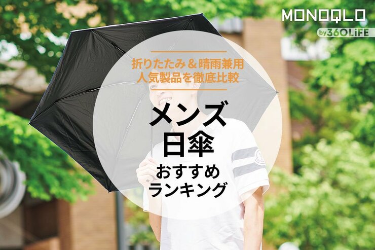 メンズ日傘のおすすめランキング。晴雨兼用の人気ブランドを徹底比較